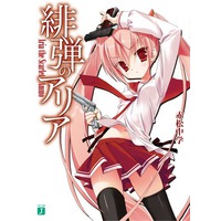 Aria the Scarlet Ammo Aria the Scarlet Ammo
