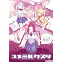 ユメミルクスリ
