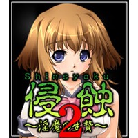 Shinsyoku 2 ~The Impure Sacrifice~