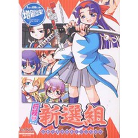 行殺♥ 新選組 人斬り美少女あどべんちゃ~