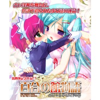 Yuri no Yakata Monogatari ~Himegimi no Kaben To Maid No Tsubomi~
