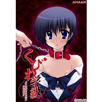 くびわ学級 ボクは幼なじみ様のしもべです
