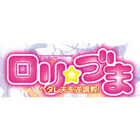 Loli Wife / Loli Zuma ~Hetare Otto o Gyaku Choukyou!~