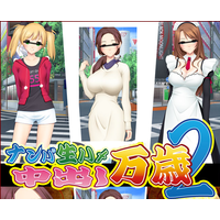 Nanpa Nama Hame Nakadashi Banzai 2