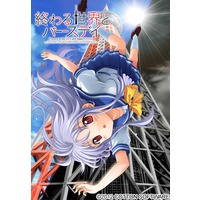 終わる世界とバースデイ