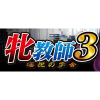 Mesu Kyoushi 3 ~Inetsu no Gakusha~
