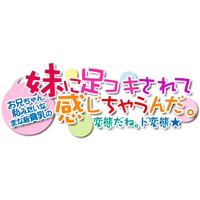 Onii-chan, Watashi Mitai na Manaita Hinnyuu no Imouto ni Ashikoki Sarete Kanjichaun Da