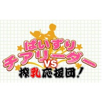 Paizuri Cheerleader VS Sakunyuu Ouendan!