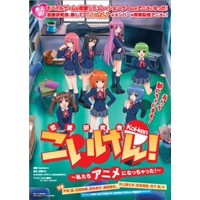 こいけん! ~私たちアニメになっちゃった!~