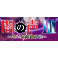 Yami no Koe III ~Gobou Sanyoku Mahoujin~
