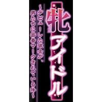 牝アイドル ~デビューした彼女が、男たちに密着マークされている件~